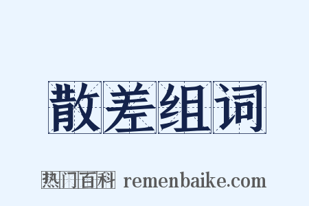 散差组词是什么意思的图片